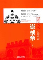 亡国明君  崇祯帝  下