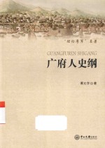 “理论粤军”名著  广府人史纲