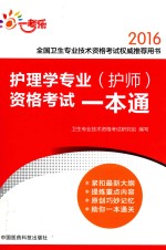 护师资格考试一本通  护理学专业  2016版