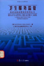 卫生服务监管  抑或是提高绩效的妙药良方