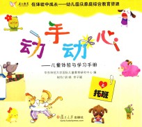 在体验中成长-幼儿园及家庭综合教育资源  托班  上
