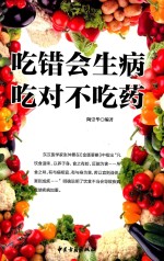 吃错会生病吃对不吃药  饮食宜忌  食物疗法  食物养生  家庭医生  中医保健养生书籍