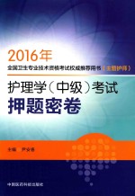 全国卫生专业技术资格考试权威推荐用书  主管护师  护理学  中级  考试押题密卷  2016版