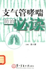 支气管哮喘防治必读