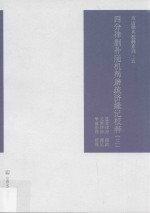 四分律删补随机羯磨疏济缘记校释  第3册