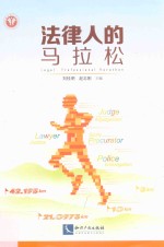 法律人的马拉松 封面