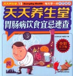 天天养生堂  胃肠病饮食宜忌速查