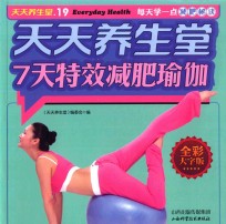 天天养生堂  7天特效减肥瑜伽