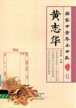 国家中青年名中医  黄志华