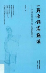 一点香销万点情  中国古典文学中的女性形象研究