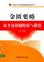 金匮要略  易考易错题精析与避错