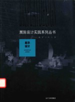 展陈设计实践系列丛书  展示设计