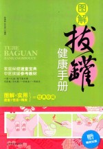 图解拔罐健康手册