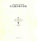 红太狼小姐不寂寞