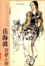 岳海波写意人物