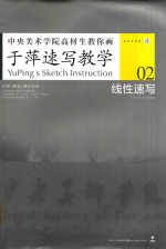 于萍速写教学  02  线性速写