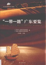 “一带一路”广东要览