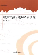 赣方言浊音走廊语音研究