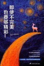 即使不完美，也要够精彩