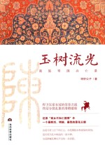 玉树流光  南陈帝国兴亡录