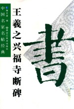 王羲之兴福寺断碑