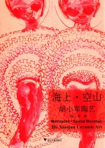 海上·空山  胡小军陶艺