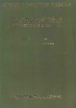 汽车工程叙词表