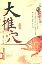 中华针灸要穴丛书  大椎穴