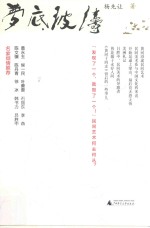 梦底波涛  杨先让文集