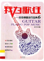 我为歌狂  吉他弹唱流行宝典  6