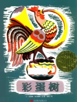 童立方凯迪克金奖绘本  彩蛋树  3-6岁