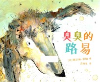 臭臭的路易  麦克米伦世纪童书  3-6岁