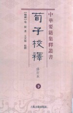 荀子校释  下  修订本