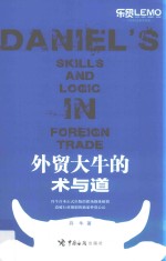 外贸大牛的术与道