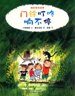 门铃叮咚响不停