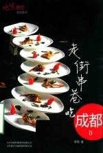 走街串巷吃成都  B