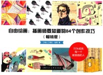 自由绘画  插画师要知道的84个创作技法  畅销版