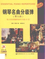 钢琴名曲分级弹  第九级