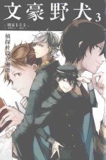 文豪野犬  3  侦探社设立密语