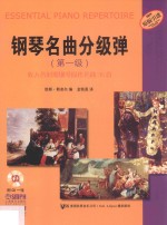 钢琴名曲分级弹  第一级