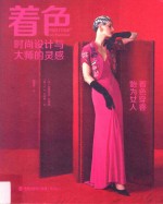 着色  时尚设计与大师的灵感  着色穿香  始为女人