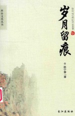 巫山文化丛书  岁月留痕