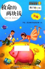 金麦田品格教育精品阅读  救命的两块钱  节俭