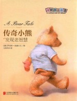 传奇小熊  发现老智慧