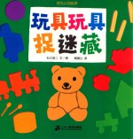 挖孔系列  玩具玩具捉迷藏  蒲蒲兰绘本