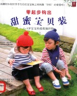 零起步钩出甜蜜宝贝装  1-3岁宝宝的超萌编织物