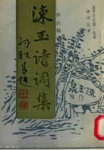 东方文化馆诗词丛书  涑玉诗词集 封面