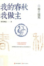 我的春秋我做主  尊王攘夷