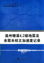 温州珊溪4.2级地震及余震未校正加速度记录