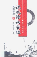 说成语话管理  民本管理